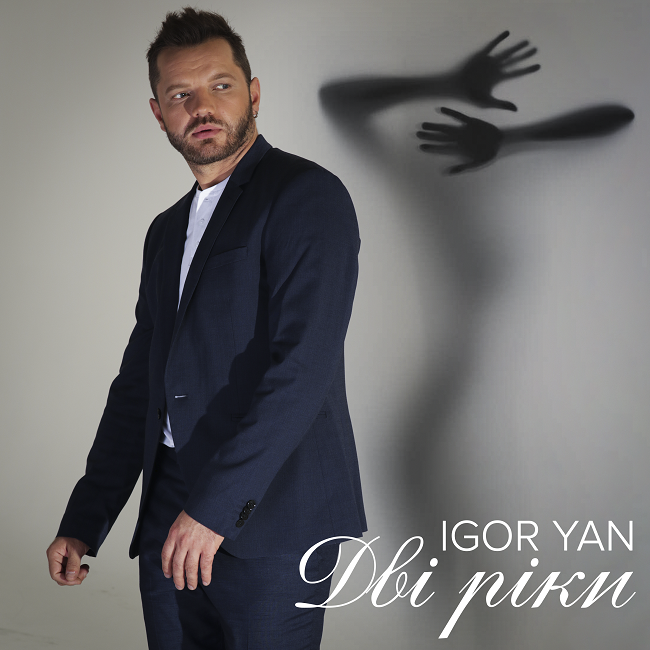 "Зовите меня просто IGOR YAN": Игорь Воевуцкий объявил о старте сольной карьеры (видео)